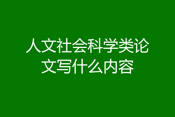 人文社会科学类论文写什么内容