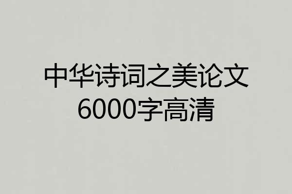中华诗词之美论文6000字高清