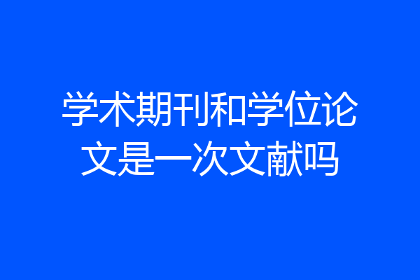 学术期刊和学位论文是一次文献吗