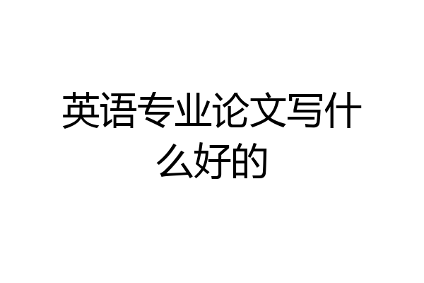 英语专业论文写什么好的