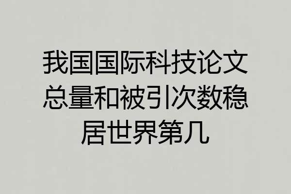 我国国际科技论文总量和被引次数稳居世界第几