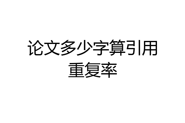 论文多少字算引用重复率