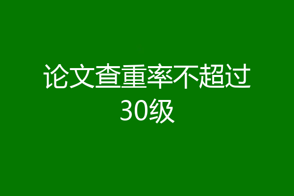 论文查重率不超过30级