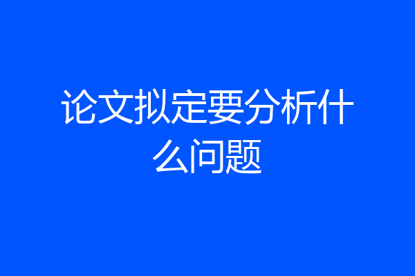 论文拟定要分析什么问题