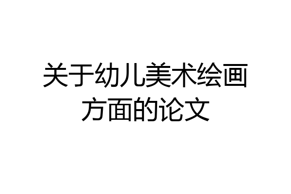 关于幼儿美术绘画方面的论文