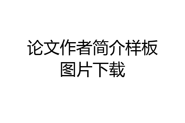 论文作者简介样板图片下载