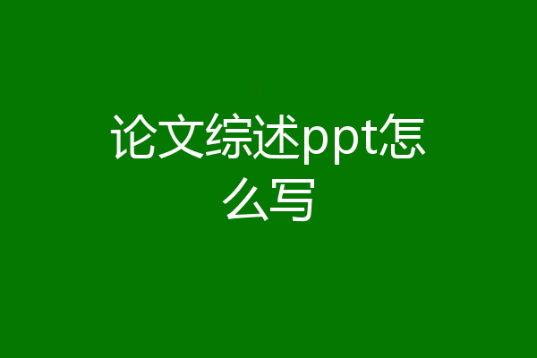 论文综述ppt怎么写