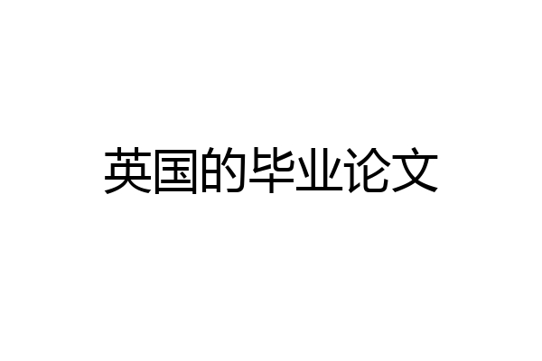 英国的毕业论文