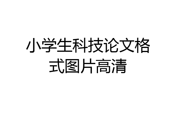 小学生科技论文格式图片高清