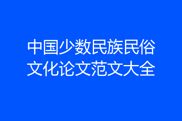 中国少数民族民俗文化论文范文大全