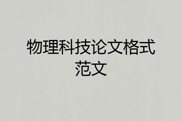 物理科技论文格式范文
