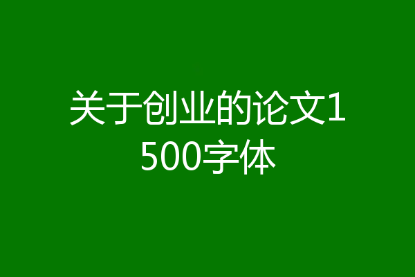 关于创业的论文1500字体