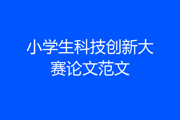 小学生科技创新大赛论文范文