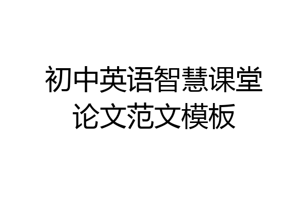 初中英语智慧课堂论文范文模板