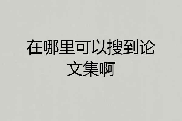 在哪里可以搜到论文集啊