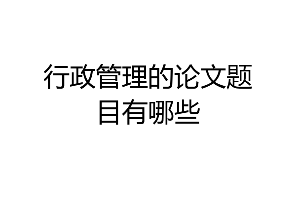 行政管理的论文题目有哪些