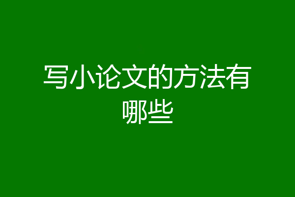 写小论文的方法有哪些