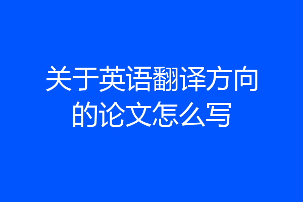 关于英语翻译方向的论文怎么写