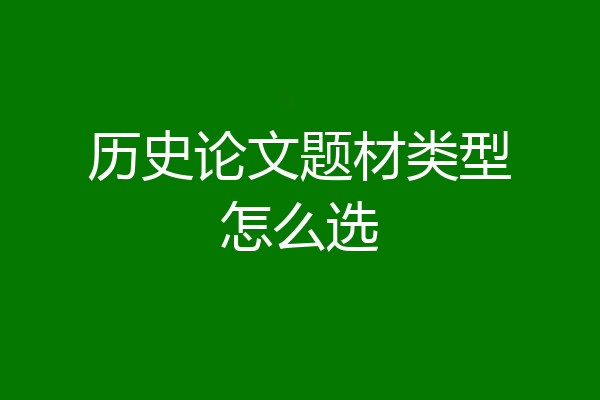 历史论文题材类型怎么选