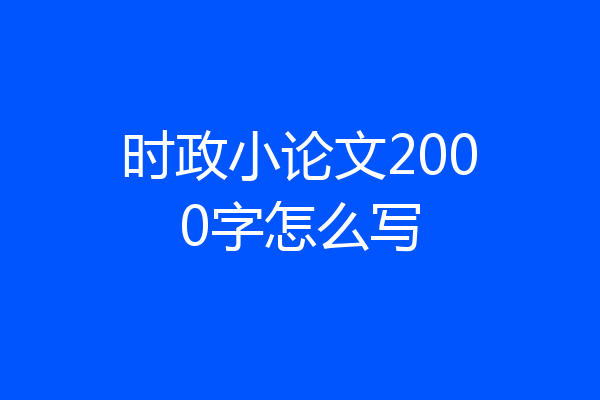 时政小论文2000字怎么写