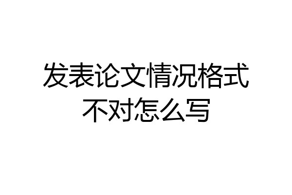 发表论文情况格式不对怎么写