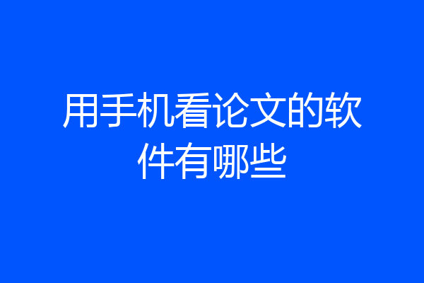 用手机看论文的软件有哪些