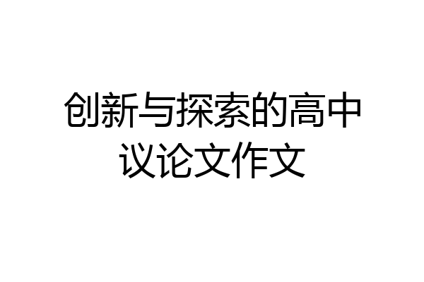 创新与探索的高中议论文作文