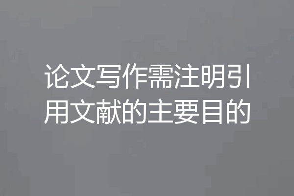 论文写作需注明引用文献的主要目的