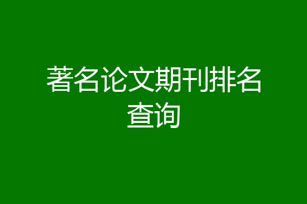 著名论文期刊排名查询