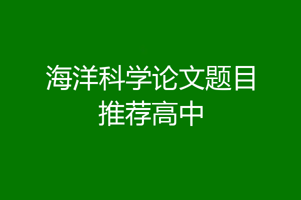 海洋科学论文题目推荐高中