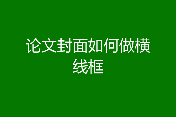 论文封面如何做横线框