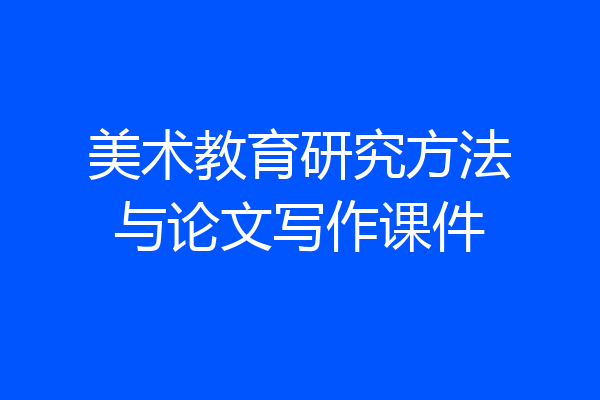 美术教育研究方法与论文写作课件