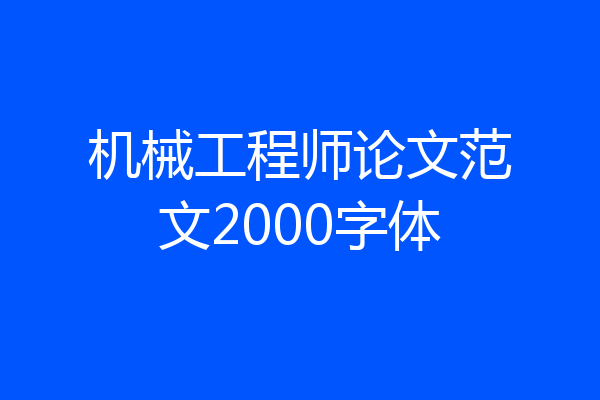 机械工程师论文范文2000字体