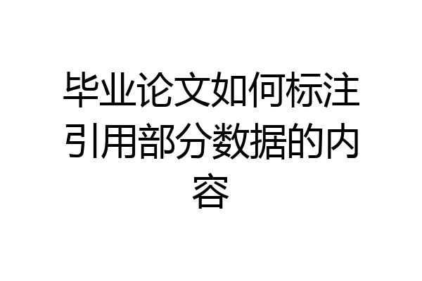 毕业论文如何标注引用部分数据的内容