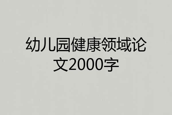 幼儿园健康领域论文2000字