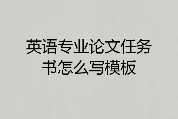 英语专业论文任务书怎么写模板