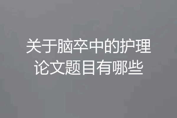 关于脑卒中的护理论文题目有哪些