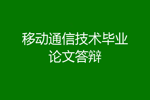 移动通信技术毕业论文答辩