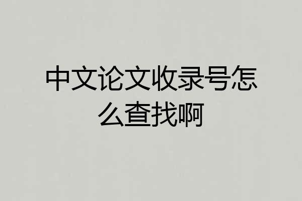 中文论文收录号怎么查找啊