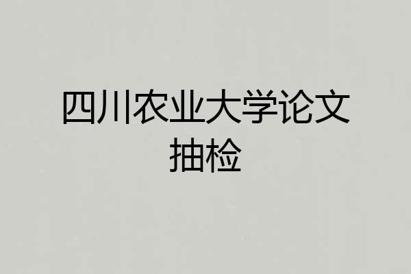 四川农业大学论文抽检