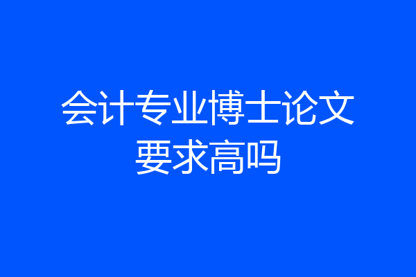 会计专业博士论文要求高吗