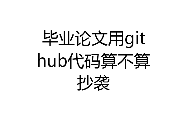 毕业论文用github代码算不算抄袭