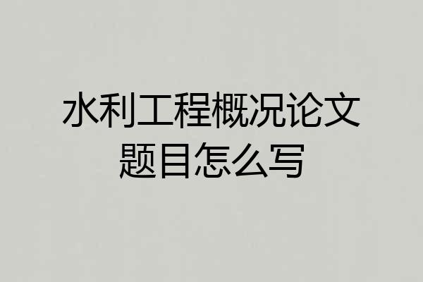 水利工程概况论文题目怎么写