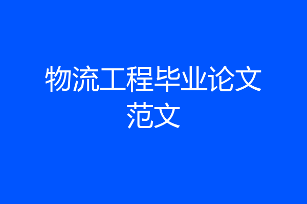 物流工程毕业论文范文