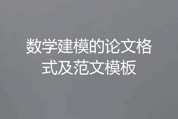 数学建模的论文格式及范文模板