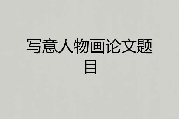 写意人物画论文题目
