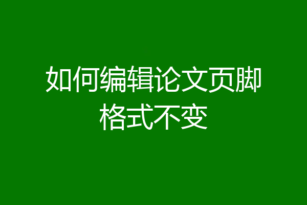 如何编辑论文页脚格式不变
