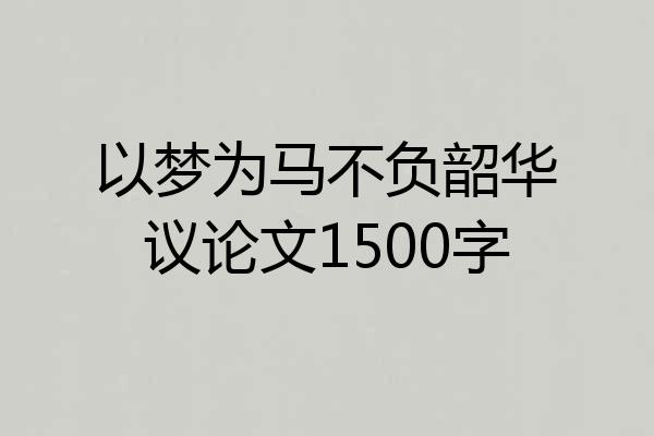 以梦为马不负韶华议论文1500字