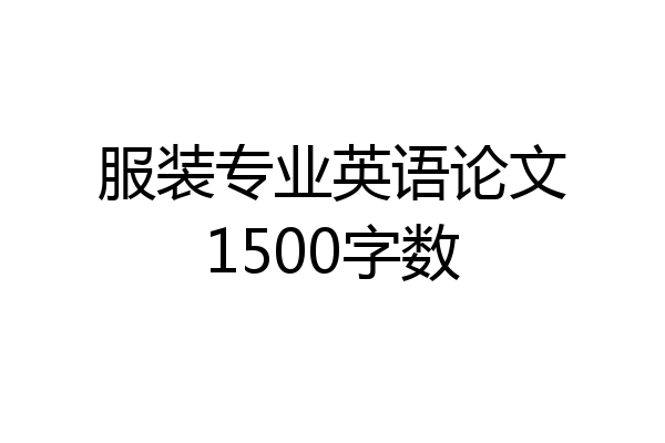 服装专业英语论文1500字数