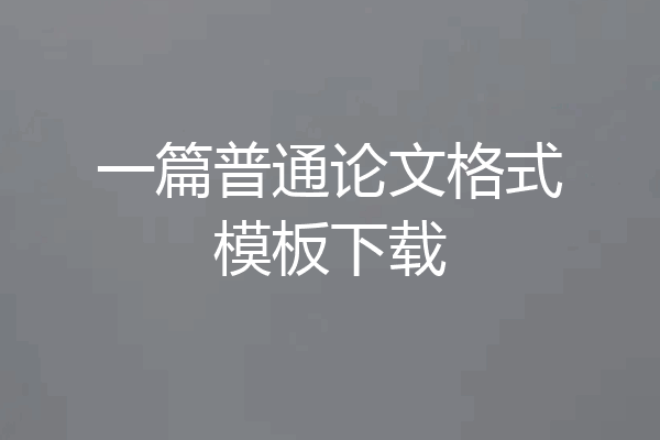 一篇普通论文格式模板下载